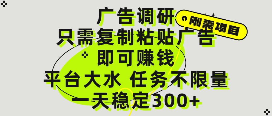 广告调研项目,只需复制粘贴广告即可赚钱,平台大水,任务不限量,一天300+躺盈网-网创项目资源站-副业项目-创业项目-搞钱项目躺盈网
