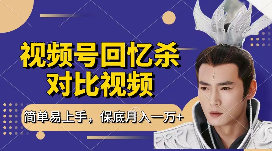 回忆杀对比视频，赚视频号分成计划收益，每天只需一小时，保底月入过万，新手小白轻松上手躺盈网-网创项目资源站-副业项目-创业项目-搞钱项目躺盈网