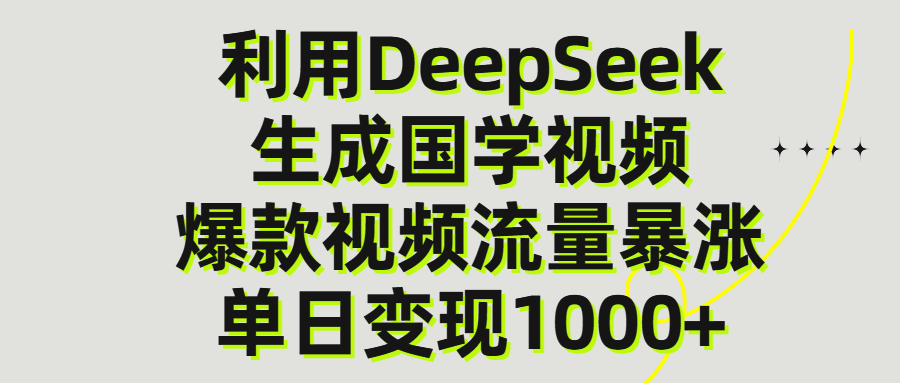 利用DeepSeek生产国学视频,单日变现1000+躺盈网-网创项目资源站-副业项目-创业项目-搞钱项目躺盈网