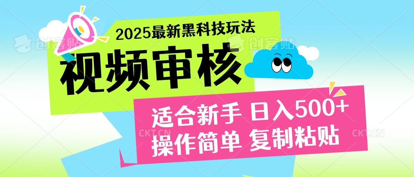 2025炸裂登场!超神视频审核黑科技玩法震撼来袭,10秒即成一单,日夜不限量爆单,新手小白轻松日赚500+!躺盈网-网创项目资源站-副业项目-创业项目-搞钱项目躺盈网