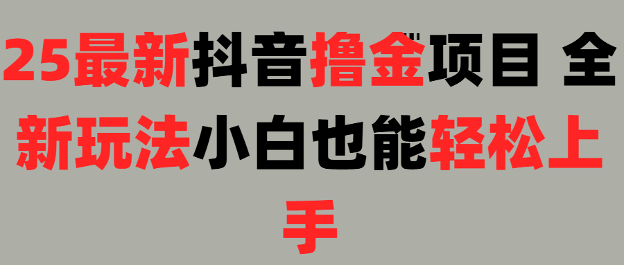 25最新抖音直播撸金项目，小白也能轻松上手！躺盈网-网创项目资源站-副业项目-创业项目-搞钱项目躺盈网