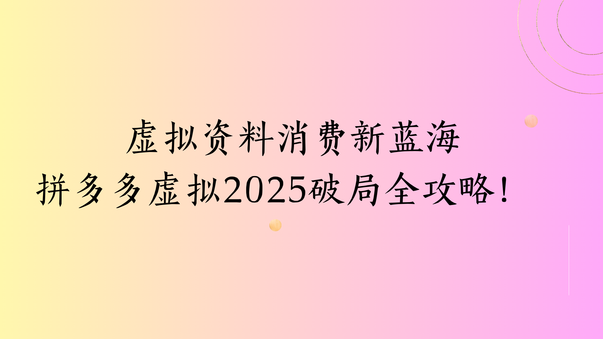 虚拟资料消费新蓝海拼多多虚拟2025破局全攻略！躺盈网-网创项目资源站-副业项目-创业项目-搞钱项目躺盈网