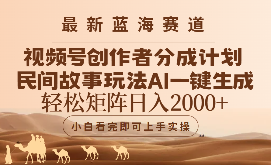 最新蓝海赛道视频号创作者分成民间故事玩法，AI一键生成爆款视频，轻松日入2000+躺盈网-网创项目资源站-副业项目-创业项目-搞钱项目躺盈网