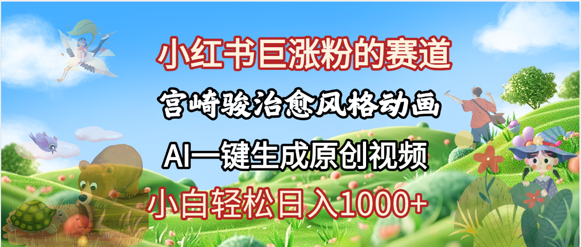 抖音、小红书、视频号、宫崎骏风格动画制作,一键生成流量暴涨,轻松日入1000+躺盈网-网创项目资源站-副业项目-创业项目-搞钱项目躺盈网