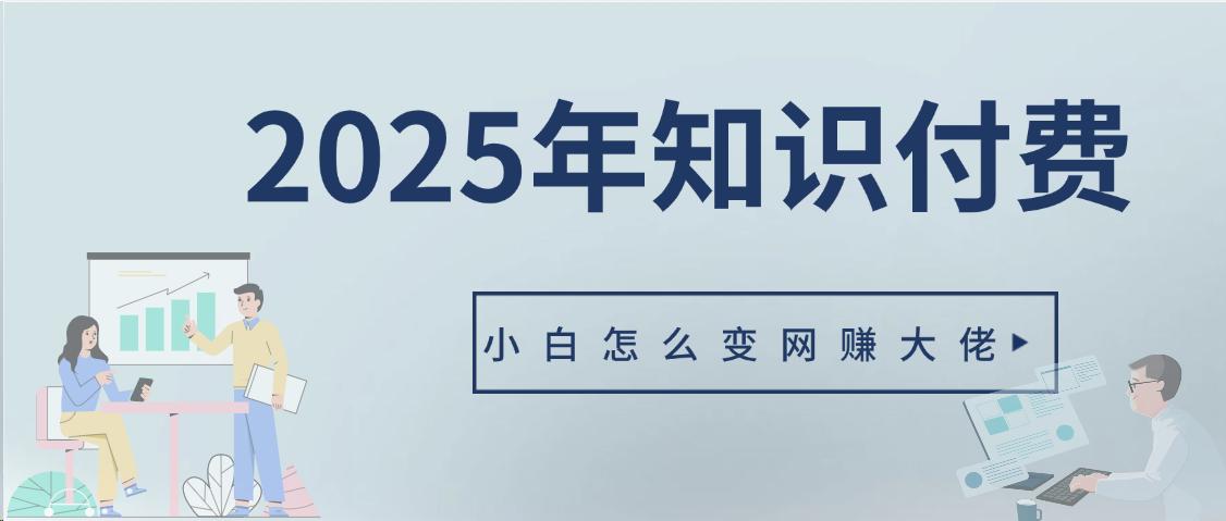 2025年小白如何做知识付费日入几千【IP合伙人项目介绍】0基础小白也能月入5-10万躺盈网-网创项目资源站-副业项目-创业项目-搞钱项目躺盈网