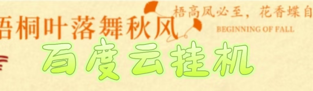 百度云最新稳定四开玩法，（单窗口18，窗口可无限开）最新稳定模拟器玩法。躺盈网-网创项目资源站-副业项目-创业项目-搞钱项目躺盈网