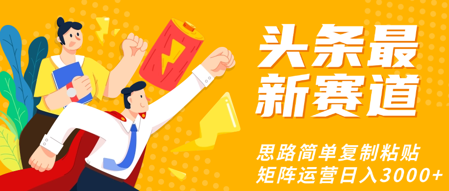 头条玩法更新思路简单复制粘贴即可躺盈网-网创项目资源站-副业项目-创业项目-搞钱项目躺盈网