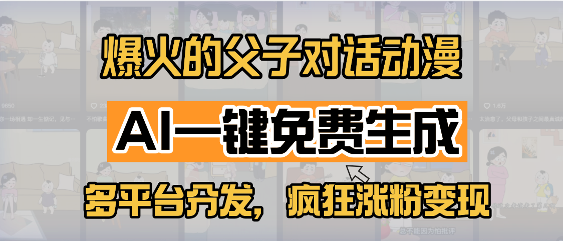 小红书爆火的父子对话动漫,AI一键免费生成,多平台分发,疯狂涨粉变现躺盈网-网创项目资源站-副业项目-创业项目-搞钱项目躺盈网