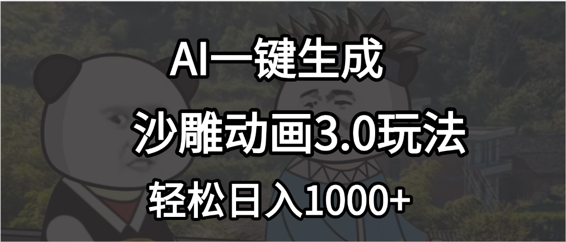 沙雕动画3.0最新玩法,AI一键生成,小白轻松日入1000+躺盈网-网创项目资源站-副业项目-创业项目-搞钱项目躺盈网
