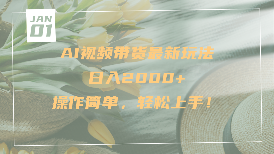 AI视频带货最新玩法，日入2000+，操作简单，轻松上手躺盈网-网创项目资源站-副业项目-创业项目-搞钱项目躺盈网