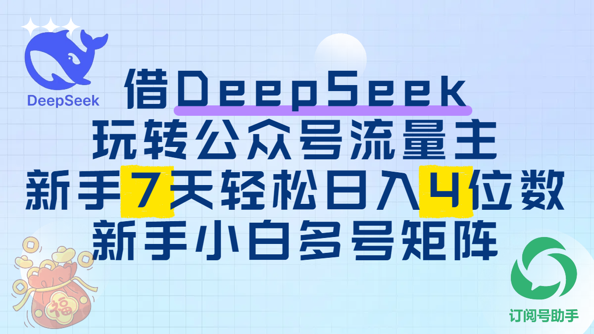 借DeepSeek玩转公众号流量主，新手7天轻松日入4位数，新手小白多号矩阵躺盈网-网创项目资源站-副业项目-创业项目-搞钱项目躺盈网