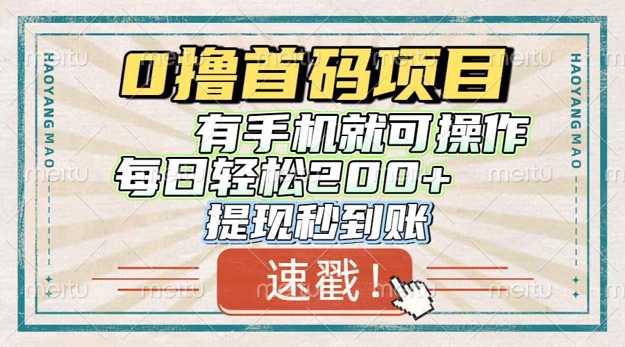 0撸首码项目，有手机就可以做，每日轻松200+ 提现秒到账躺盈网-网创项目资源站-副业项目-创业项目-搞钱项目躺盈网