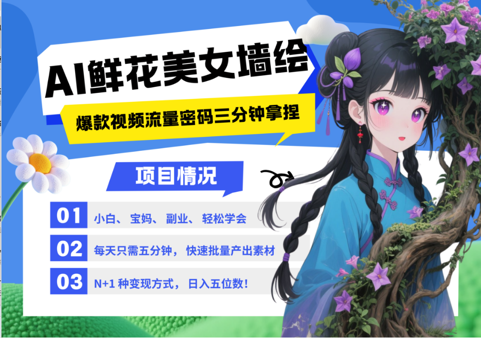 AI+墙绘+美女+鲜花 都是2025最火流量密码 爆款引流视频教程来了小白三分钟学会 N种变现渠道 月入五位数 管道收益躺盈网-网创项目资源站-副业项目-创业项目-搞钱项目躺盈网