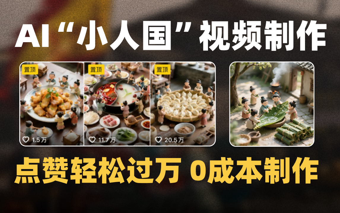 爆款1000W+微缩景观迷你小人国AI视频0成本制作全流程教学躺盈网-网创项目资源站-副业项目-创业项目-搞钱项目躺盈网