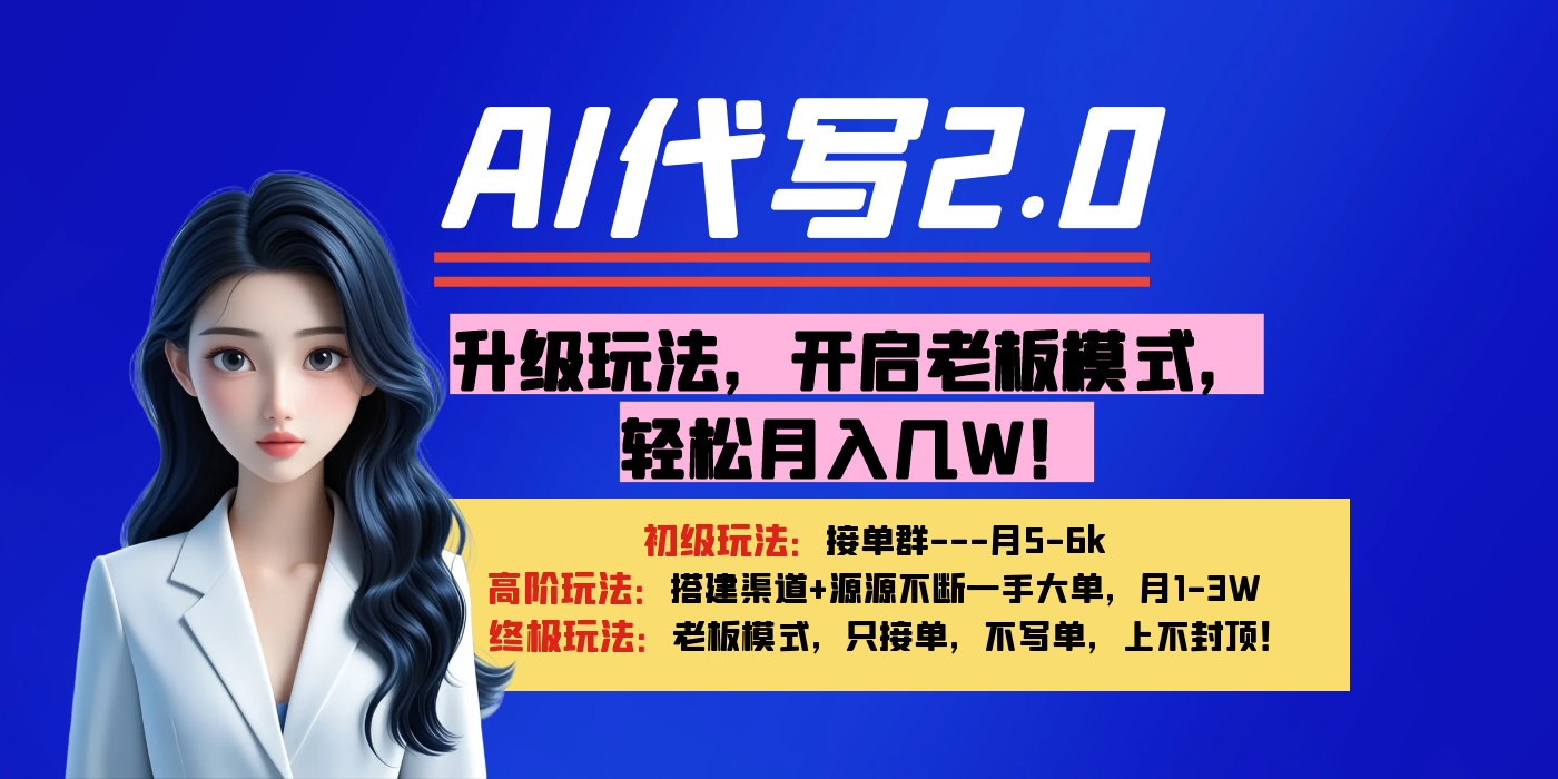 【AI代写】升级玩法,开启老板模式,轻松月入几W!躺盈网-网创项目资源站-副业项目-创业项目-搞钱项目躺盈网