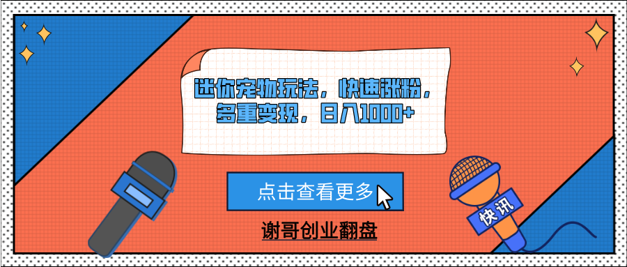 迷你宠物玩法,快速涨粉,多重变现,日入1000+躺盈网-网创项目资源站-副业项目-创业项目-搞钱项目躺盈网
