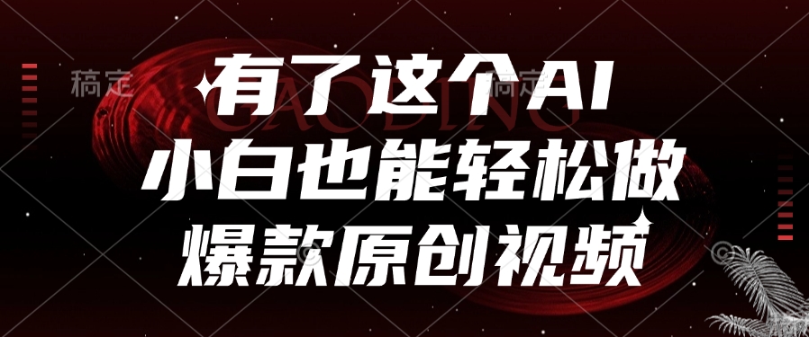 有了这个AI,小白也能轻松做爆款原创视频躺盈网-网创项目资源站-副业项目-创业项目-搞钱项目躺盈网