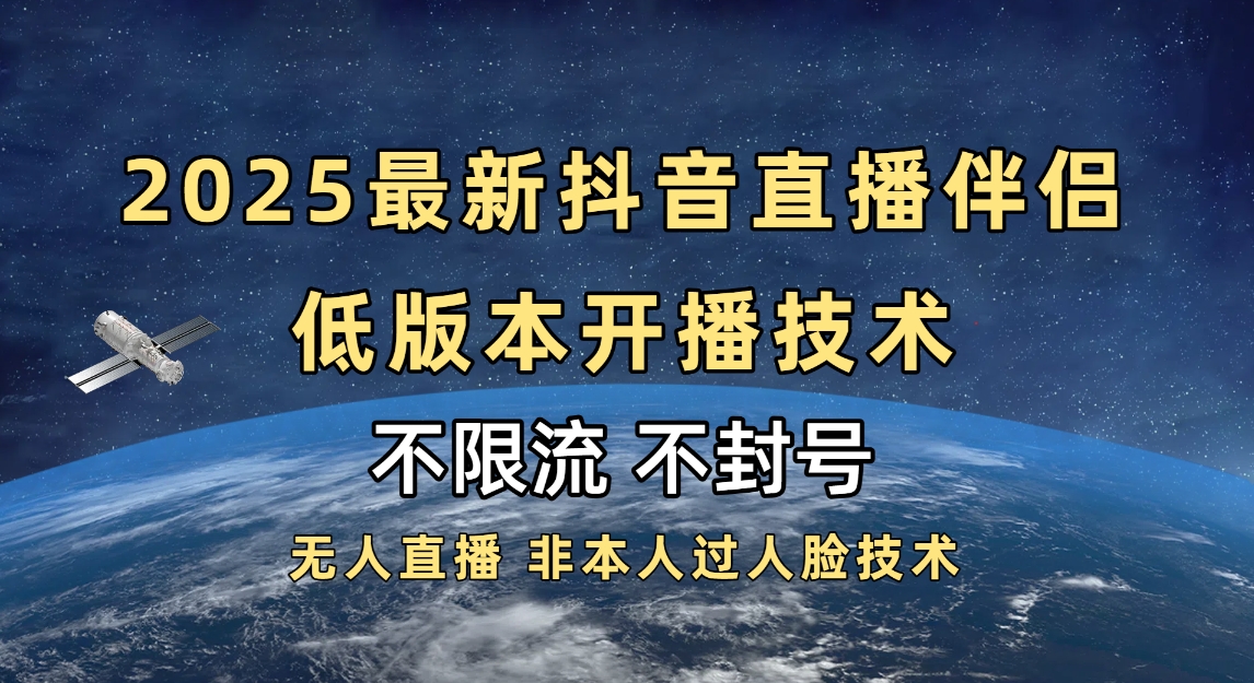 2025抖音直播伴侣最新低版本开播技术-不封号不违规躺盈网-网创项目资源站-副业项目-创业项目-搞钱项目躺盈网