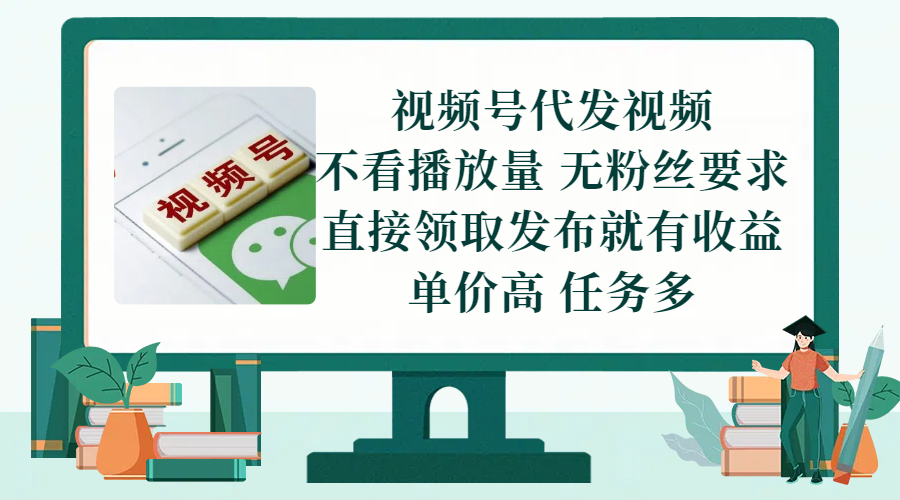 视频号代发视频,无需做视频,无需写文案,不看播放量,无粉丝要求,直接领取发布就有收益,单价高,任务多躺盈网-网创项目资源站-副业项目-创业项目-搞钱项目躺盈网