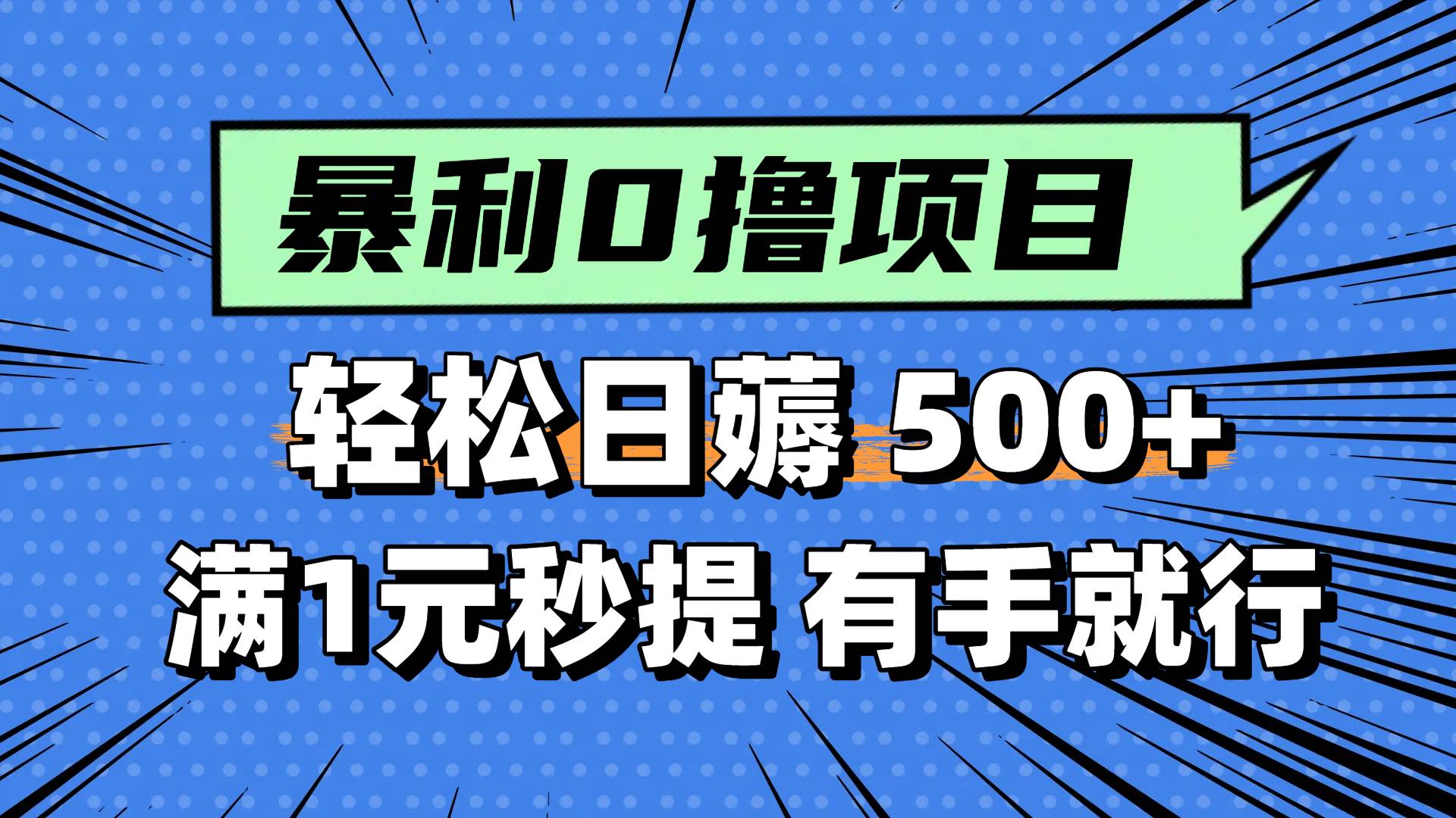 0撸小任务,轻松日薅500+,满1元秒提现,小白有手就能做躺盈网-网创项目资源站-副业项目-创业项目-搞钱项目躺盈网