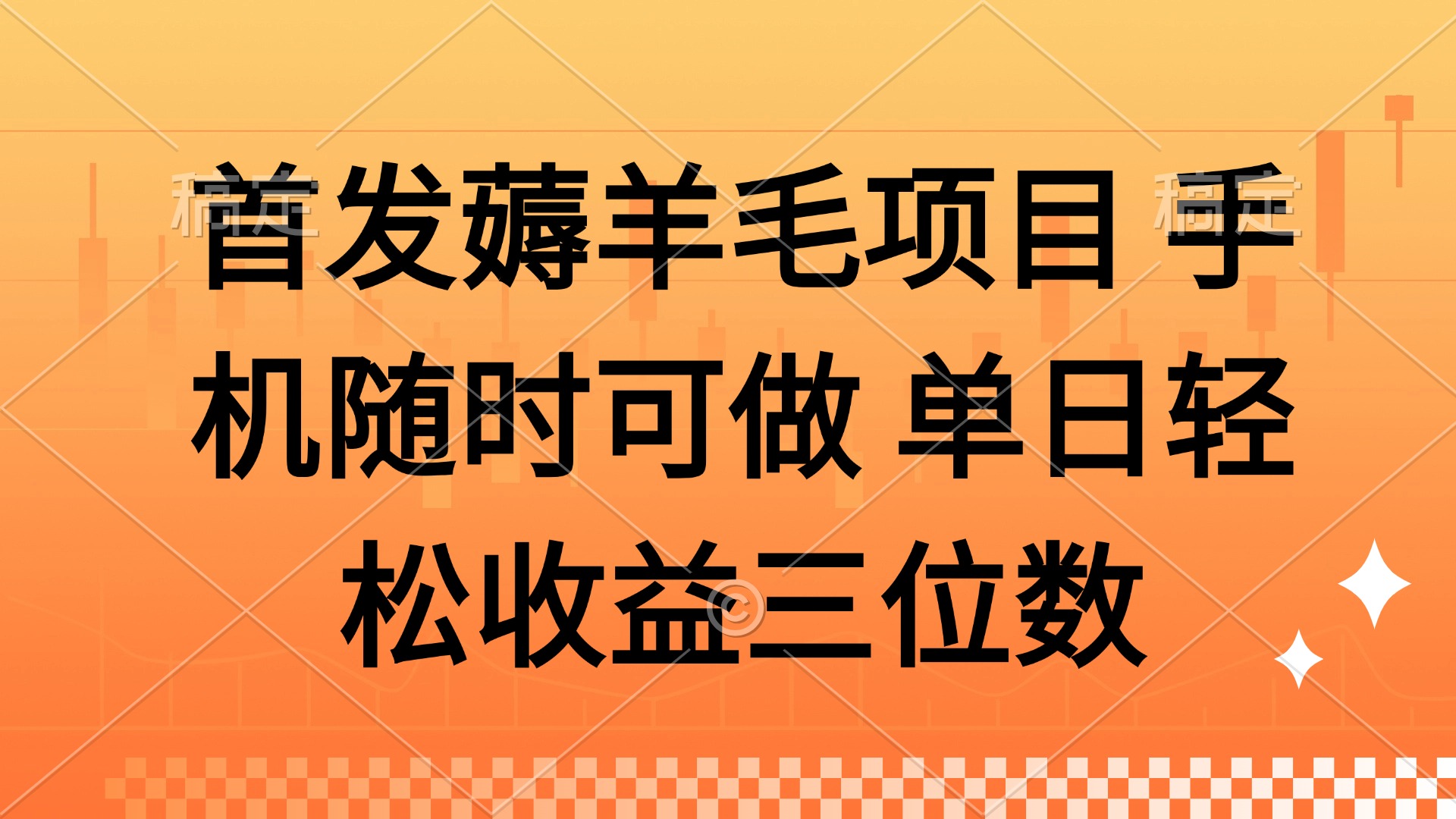 薅羊毛项目 手机随时可做 单日轻松收益三位数躺盈网-网创项目资源站-副业项目-创业项目-搞钱项目躺盈网