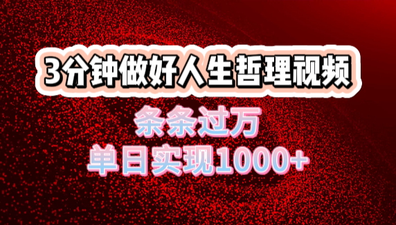 人生哲理视频利用DeepSeek,流量条条过万,单日变现1000+躺盈网-网创项目资源站-副业项目-创业项目-搞钱项目躺盈网