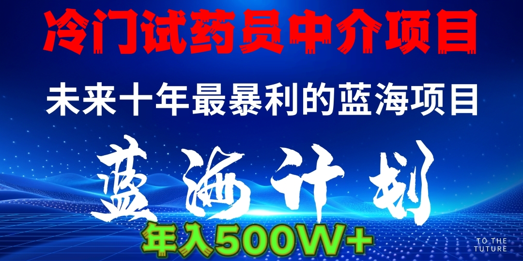 暴力冷门试药员中介日5000+躺盈网-网创项目资源站-副业项目-创业项目-搞钱项目躺盈网