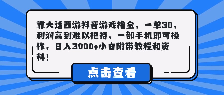 靠大话西游抖音游戏撸金,一单30,利润高到难以把持,一部手机即可操作,日入3000+小白附带教程和资料!躺盈网-网创项目资源站-副业项目-创业项目-搞钱项目躺盈网