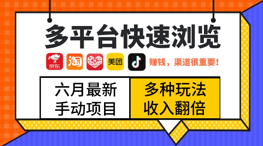 最新多平台快速浏览,京东淘宝拼多多美团抖音,利用碎片时间,赚个零花,时间自由,多劳多得躺盈网-网创项目资源站-副业项目-创业项目-搞钱项目躺盈网