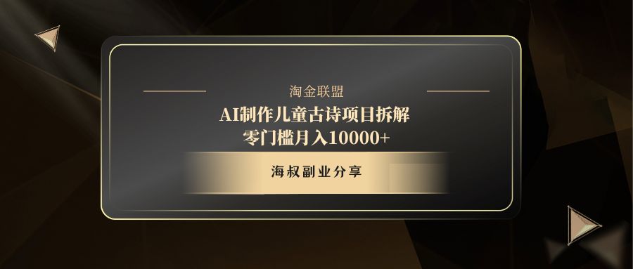 AI制作儿童古诗项目躺盈网-网创项目资源站-副业项目-创业项目-搞钱项目躺盈网