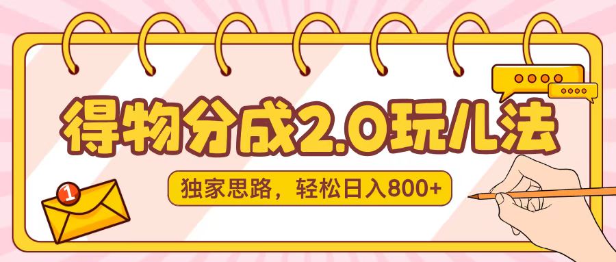 得物分成2.0,独家思路,轻松日入800+躺盈网-网创项目资源站-副业项目-创业项目-搞钱项目躺盈网