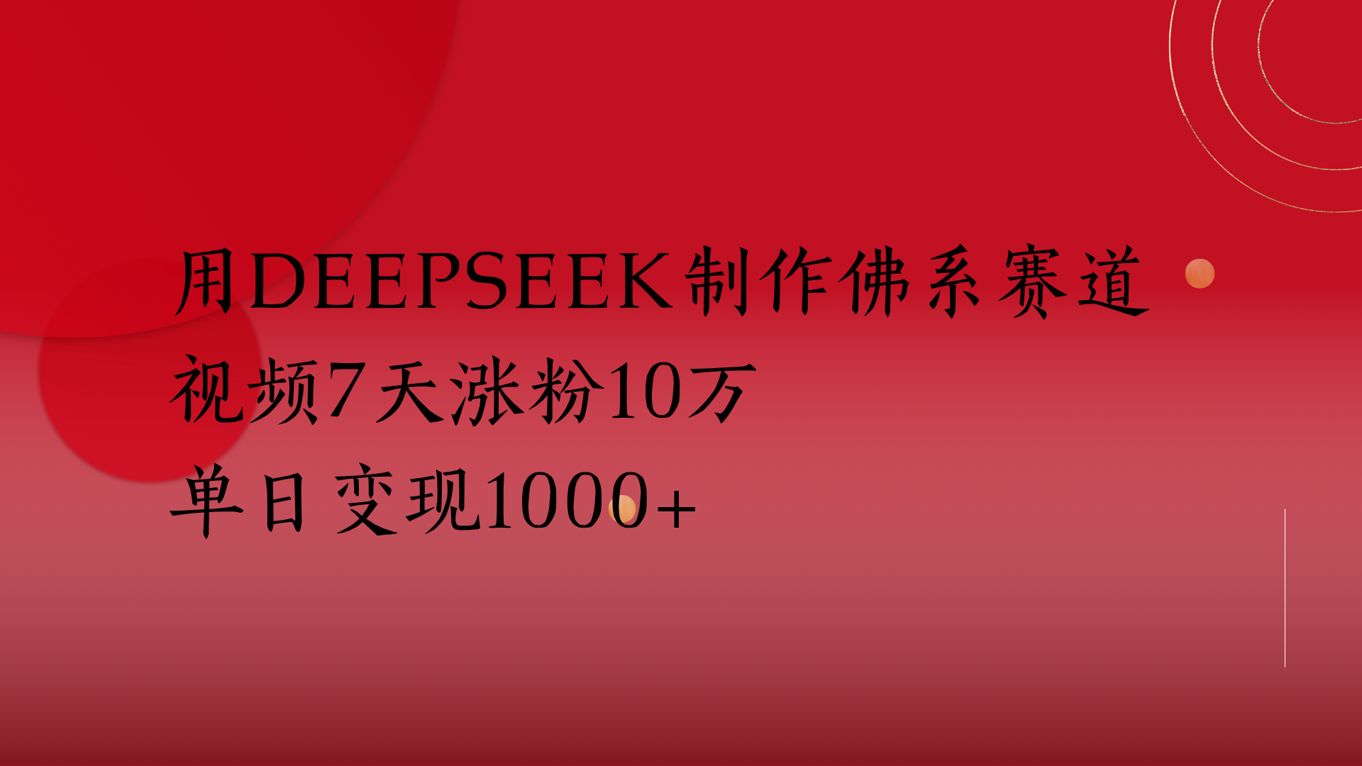 用Deepseek制作佛系赛道,视频7天涨粉10万单日变现1000+躺盈网-网创项目资源站-副业项目-创业项目-搞钱项目躺盈网