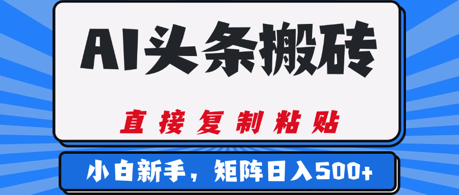 AI头条搬砖，几分钟一篇，零门槛，可矩阵放大，小白轻松500+躺盈网-网创项目资源站-副业项目-创业项目-搞钱项目躺盈网