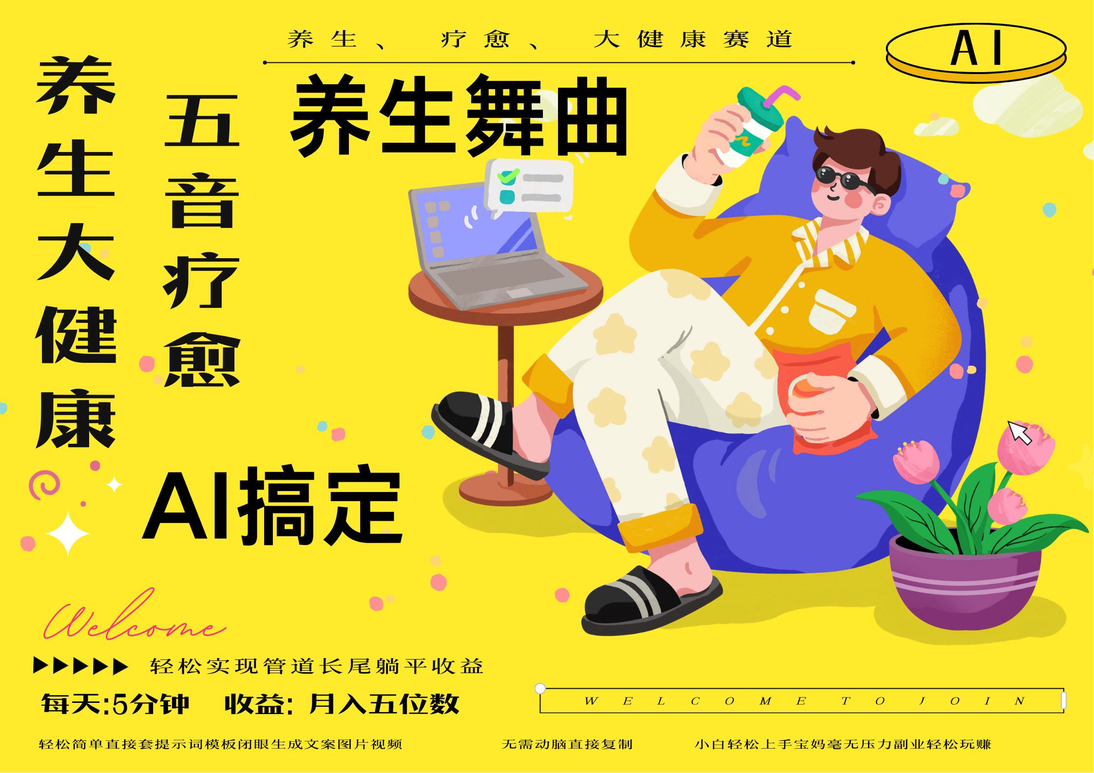 AI+养生+疗愈 五音疗愈另辟蹊径做养生 流量条条百万爆款 十条视频涨粉7万 小白三分钟学会 N种变现渠道 月入五位数 管道收益长尾收益都安排上躺盈网-网创项目资源站-副业项目-创业项目-搞钱项目躺盈网