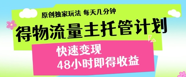 得物新玩法,48小时内见收益,一天变现300+,可矩阵躺盈网-网创项目资源站-副业项目-创业项目-搞钱项目躺盈网