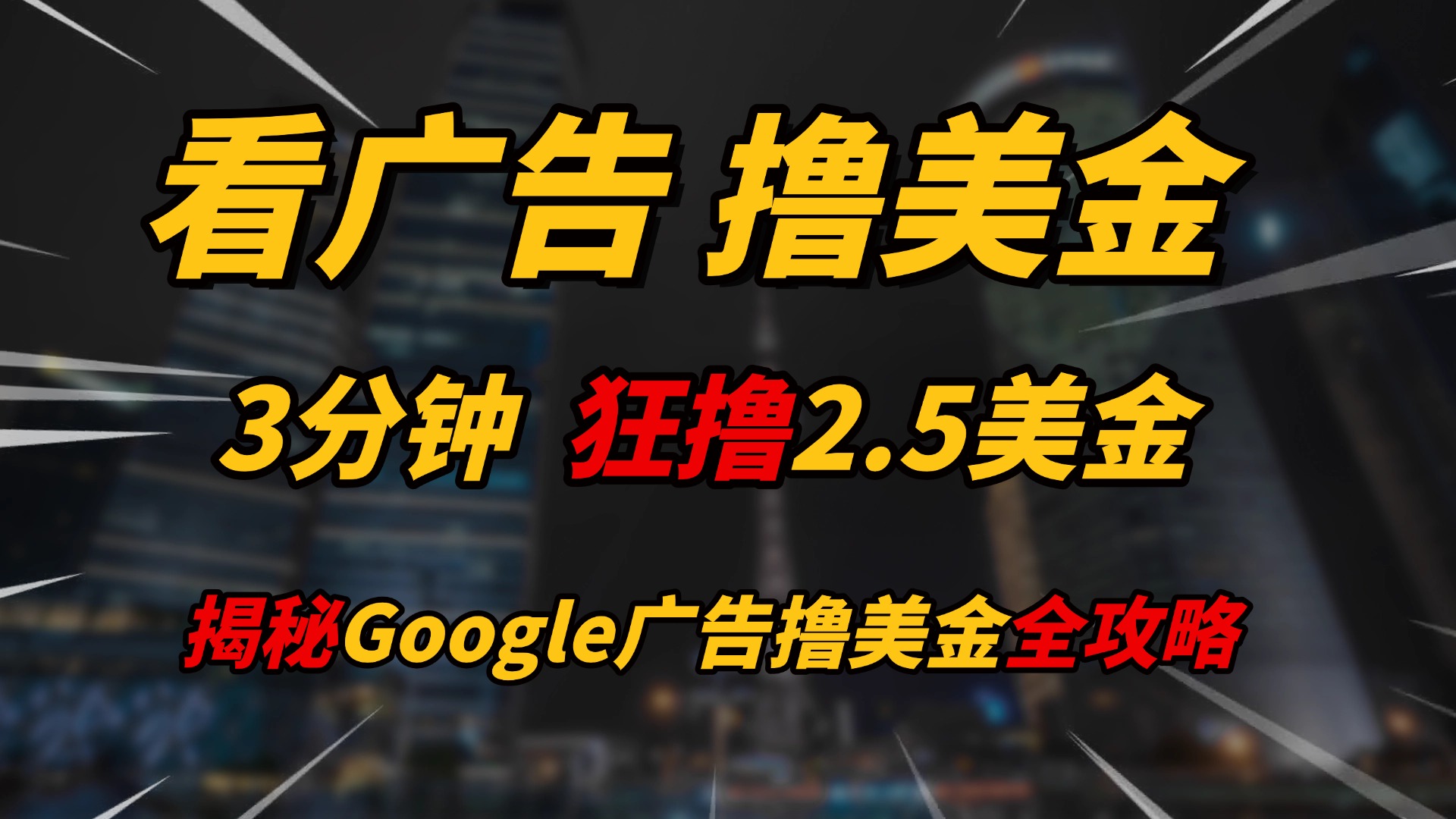 看广告，撸美金！！3分钟赚2.5美金！！日入200美金不是梦！揭秘Google广告撸美金全攻略！躺盈网-网创项目资源站-副业项目-创业项目-搞钱项目躺盈网