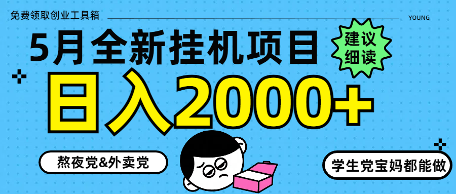 5月最新挂机项目8.0玩法轻松日入2000+躺盈网-网创项目资源站-副业项目-创业项目-搞钱项目躺盈网