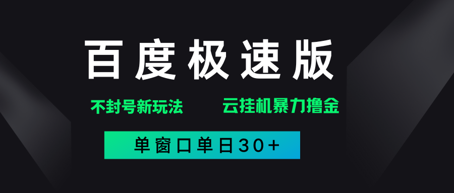 百度极速版解决异常玩法,全新暴力撸金,单窗口单日30+躺盈网-网创项目资源站-副业项目-创业项目-搞钱项目躺盈网