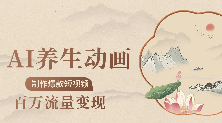 制作爆款短视频-AI养生动画赛道,3D数字生命体撬动健康流量躺盈网-网创项目资源站-副业项目-创业项目-搞钱项目躺盈网