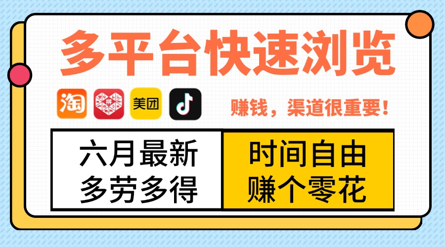 抖音淘宝拼多多美团,多平台快速浏览,6月最新项目,利用碎片时间,赚个零花,时间自由,多劳多得躺盈网-网创项目资源站-副业项目-创业项目-搞钱项目躺盈网