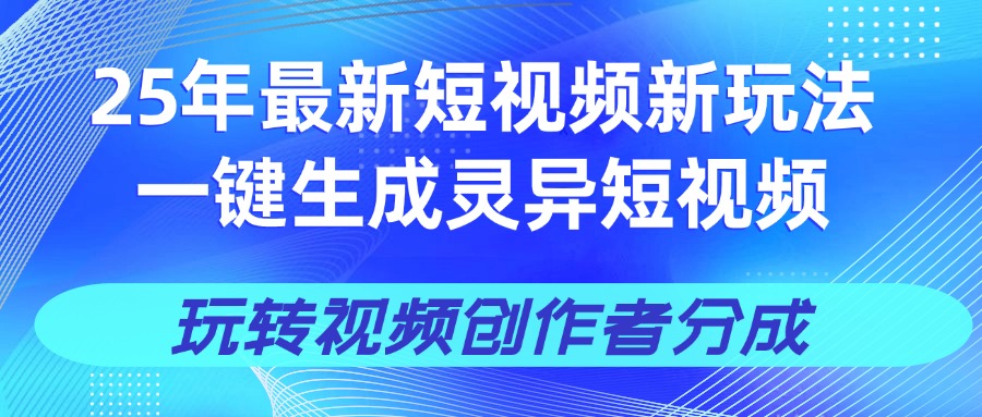 25年视频号新玩法 一键生成AI爆款机器人视频,单日轻松变现四位数躺盈网-网创项目资源站-副业项目-创业项目-搞钱项目躺盈网