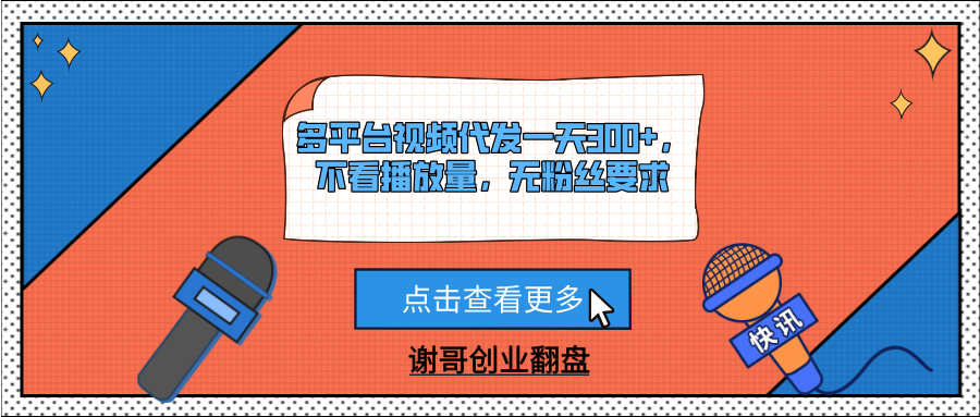 多平台视频代发一天300+,不看播放量,无粉丝要求躺盈网-网创项目资源站-副业项目-创业项目-搞钱项目躺盈网