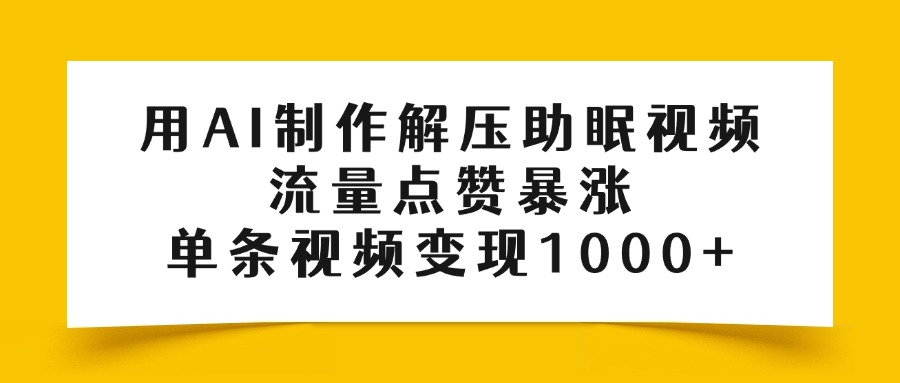 用AI制作解压助眠视频,流量点赞暴涨,单条视频变现1000+躺盈网-网创项目资源站-副业项目-创业项目-搞钱项目躺盈网
