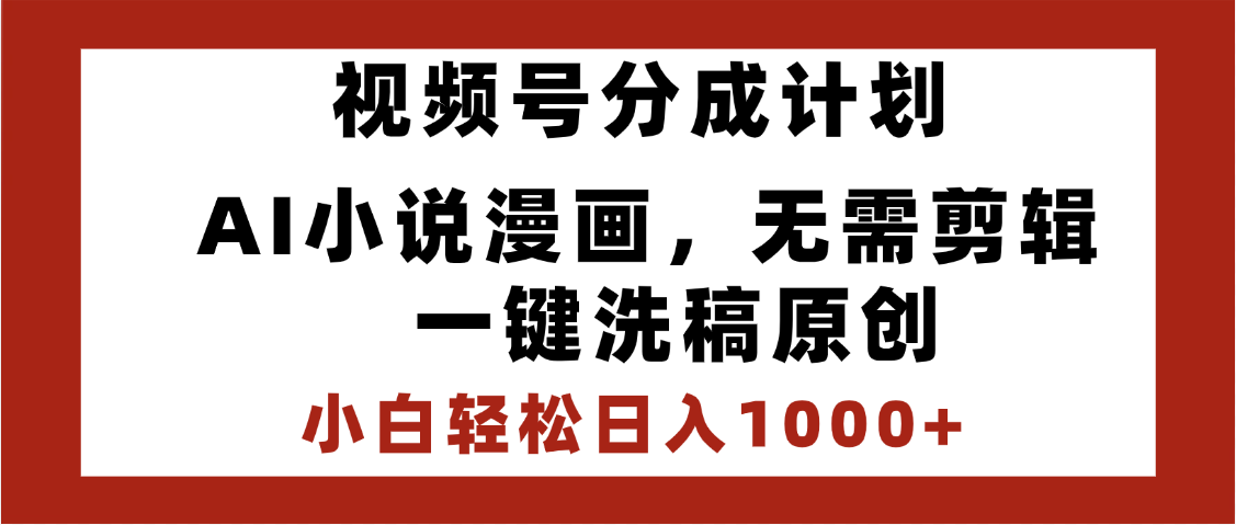 最新视频号分成计划,AI小说漫画,无需剪辑,一键洗稿原创,小白日入1000+,喂饭级教程躺盈网-网创项目资源站-副业项目-创业项目-搞钱项目躺盈网
