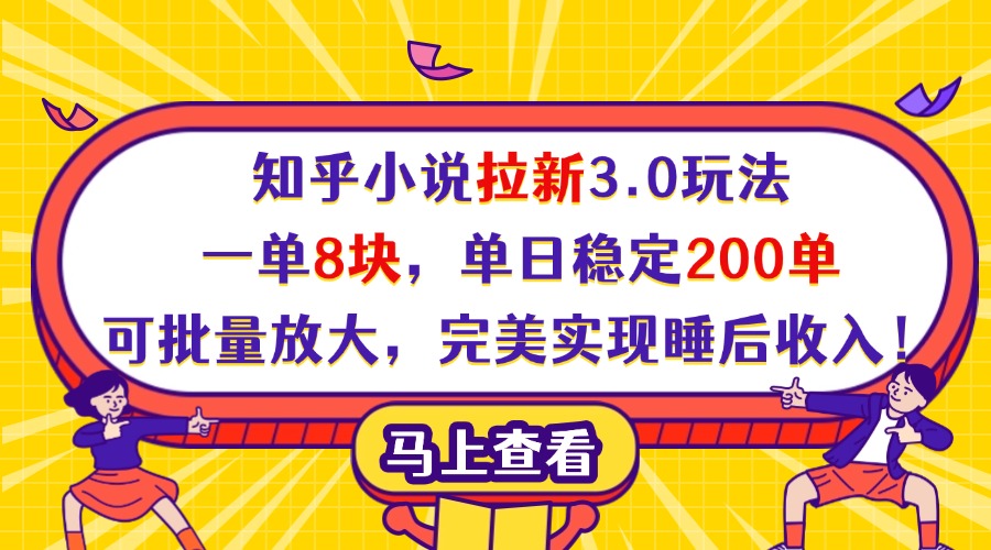 知乎小说拉新3.0玩法,一单8块,单日稳定200单,可批量放大,完美实现睡后收入!躺盈网-网创项目资源站-副业项目-创业项目-搞钱项目躺盈网