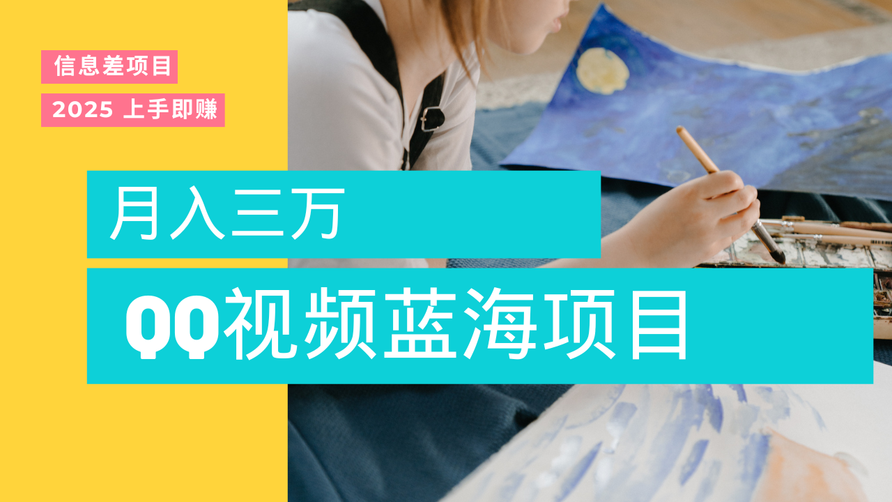 蓝海赛道,简单搬运去重QQ视频,入手即赚,新手小白也能做到月入3w,实战教程躺盈网-网创项目资源站-副业项目-创业项目-搞钱项目躺盈网