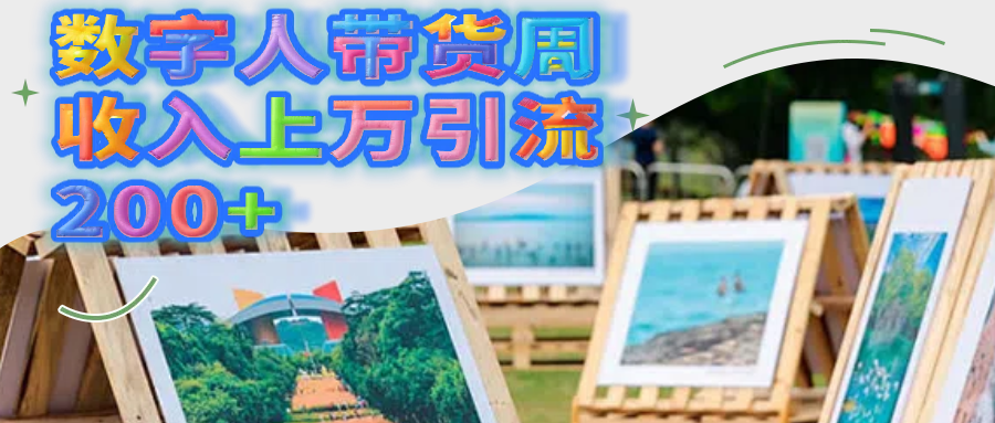 数字人带货周收入上万引流200+躺盈网-网创项目资源站-副业项目-创业项目-搞钱项目躺盈网