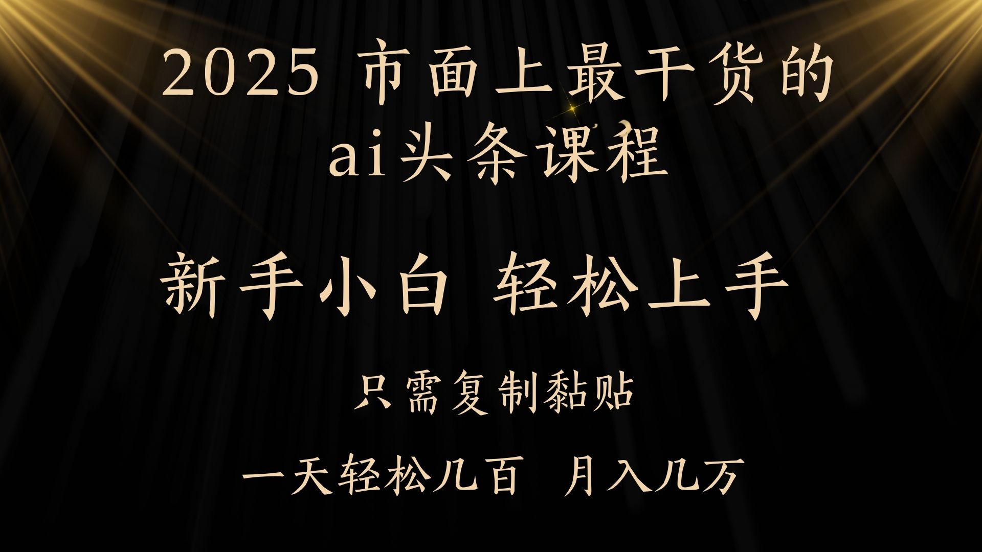 AI头条搬砖零门槛,可矩阵放大,几分钟一篇,小白轻松500+躺盈网-网创项目资源站-副业项目-创业项目-搞钱项目躺盈网
