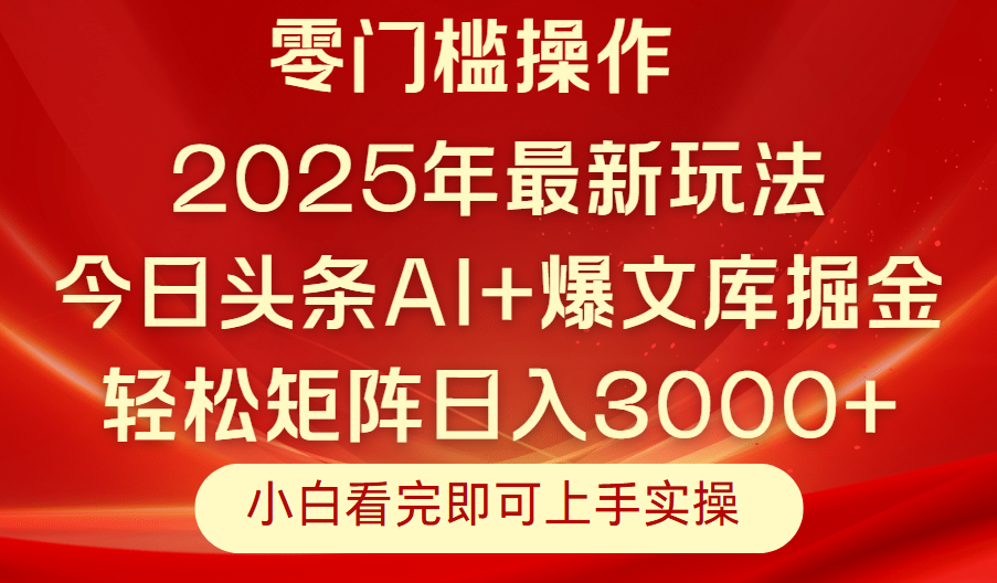 今日头条2025年最新玩法,思路简单,复制粘贴,轻松实现矩阵日入3000+躺盈网-网创项目资源站-副业项目-创业项目-搞钱项目躺盈网