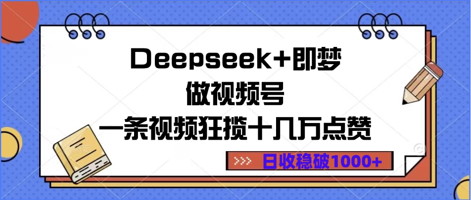 Deepseek+即梦做视频号,一条视频狂揽十几万点赞,日收稳破1000+躺盈网-网创项目资源站-副业项目-创业项目-搞钱项目躺盈网